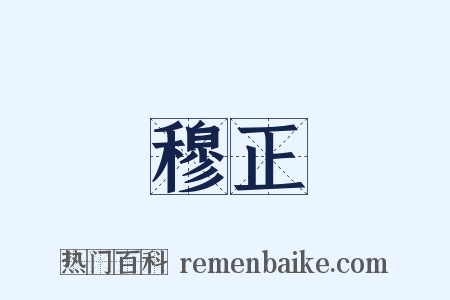 穆正是什么意思的图片